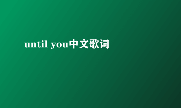 until you中文歌词