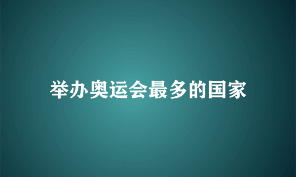 举办奥运会最多的国家