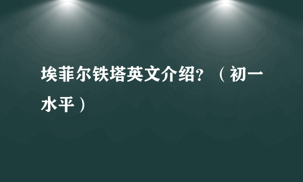 埃菲尔铁塔英文介绍？（初一水平）