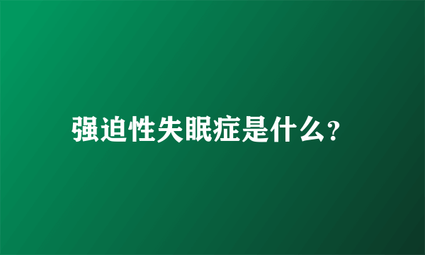 强迫性失眠症是什么？