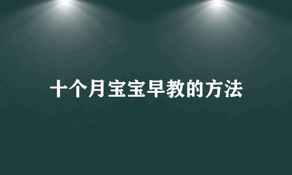 十个月宝宝早教的方法