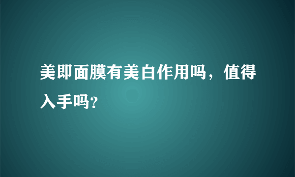 美即面膜有美白作用吗，值得入手吗？