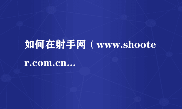 如何在射手网（www.shooter.com.cn）中下载电影