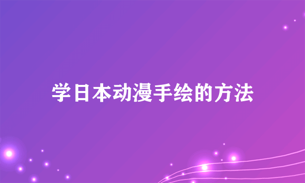 学日本动漫手绘的方法