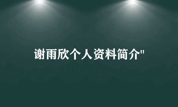 谢雨欣个人资料简介