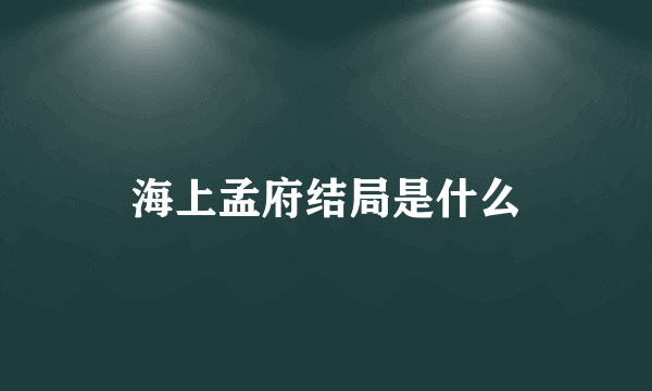 海上孟府结局是什么