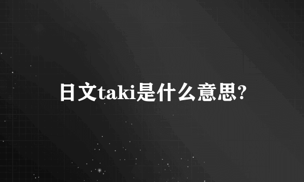 日文taki是什么意思?