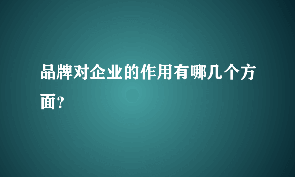 品牌对企业的作用有哪几个方面？