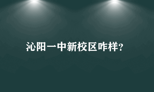 沁阳一中新校区咋样？