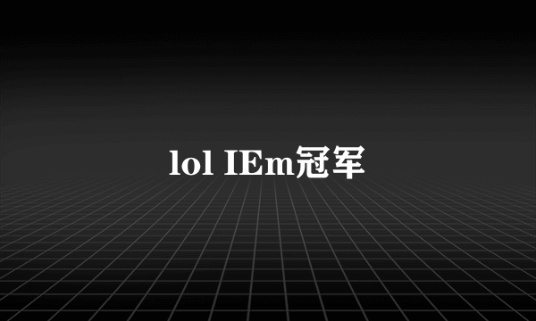 lol IEm冠军