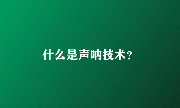 什么是声呐技术？