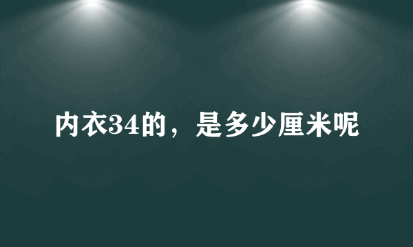 内衣34的，是多少厘米呢