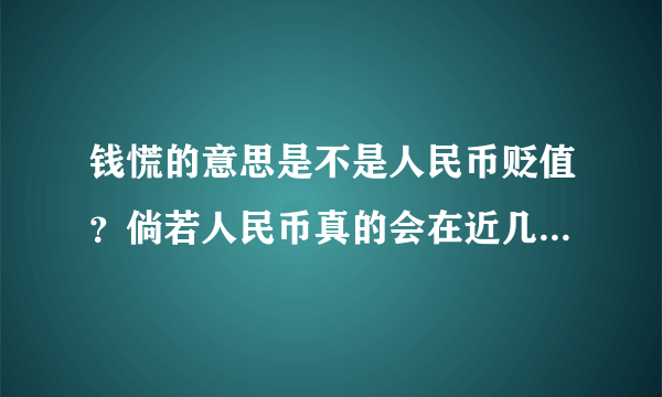 钱慌的意思是不是人民币贬值？倘若人民币真的会在近几年贬值 那么现在刚需买房的我 ，贷款买房合不合