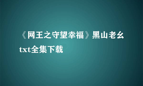 《网王之守望幸福》黑山老幺txt全集下载