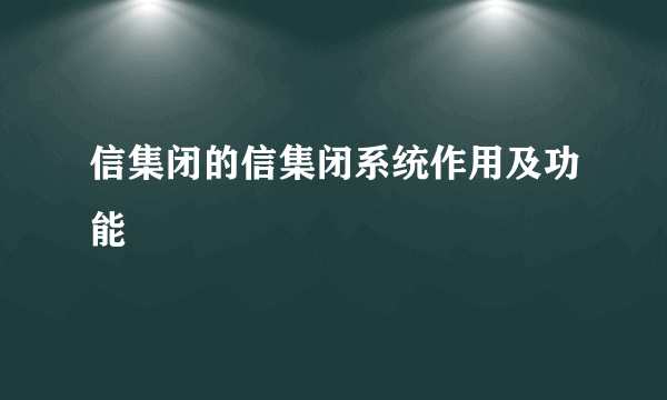 信集闭的信集闭系统作用及功能