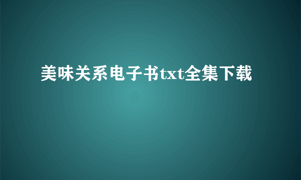 美味关系电子书txt全集下载