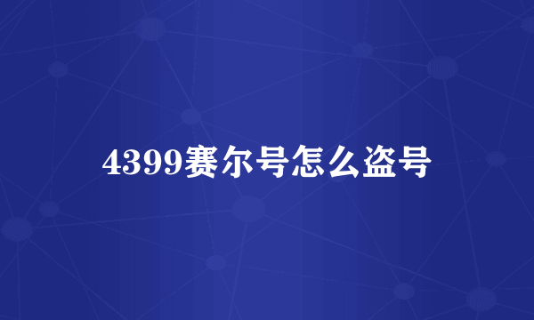 4399赛尔号怎么盗号