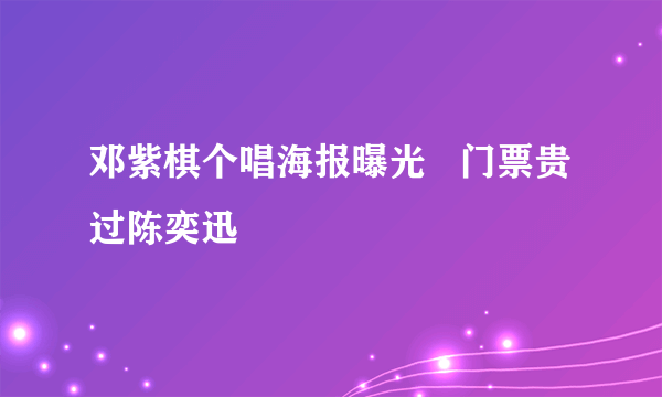 邓紫棋个唱海报曝光   门票贵过陈奕迅