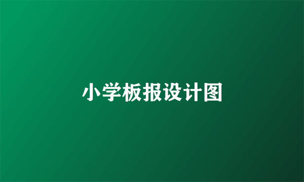 小学板报设计图