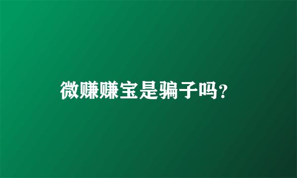 微赚赚宝是骗子吗？