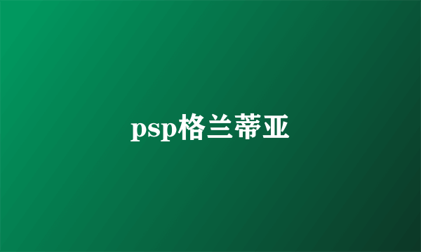 psp格兰蒂亚