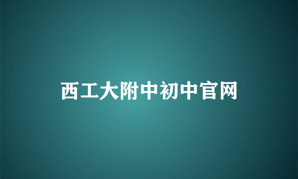 西工大附中初中官网