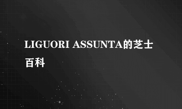 LIGUORI ASSUNTA的芝士百科