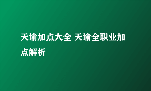 天谕加点大全 天谕全职业加点解析