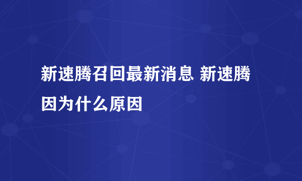 新速腾召回最新消息 新速腾因为什么原因