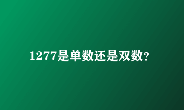 1277是单数还是双数？