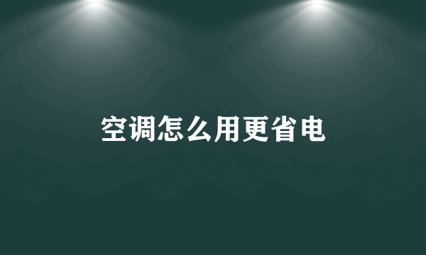 空调怎么用更省电