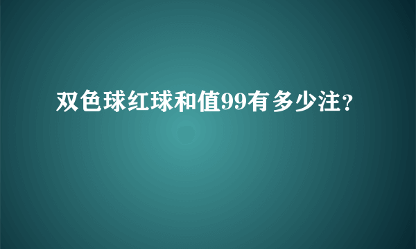 双色球红球和值99有多少注？