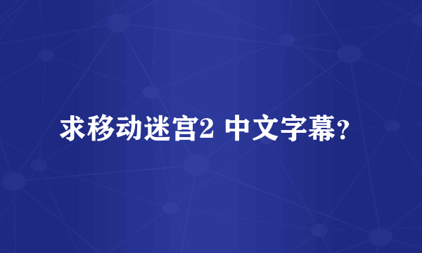 求移动迷宫2 中文字幕？