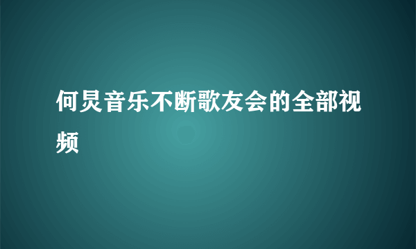 何炅音乐不断歌友会的全部视频