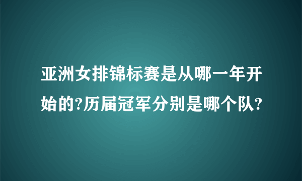 亚洲女排锦标赛是从哪一年开始的?历届冠军分别是哪个队?