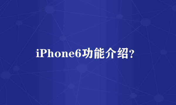 iPhone6功能介绍？