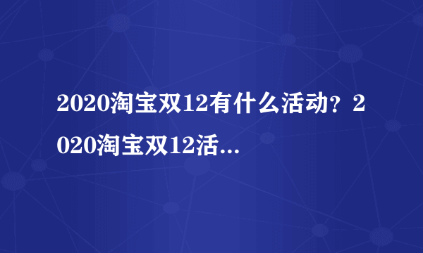 2020淘宝双12有什么活动？2020淘宝双12活动时间[多图]