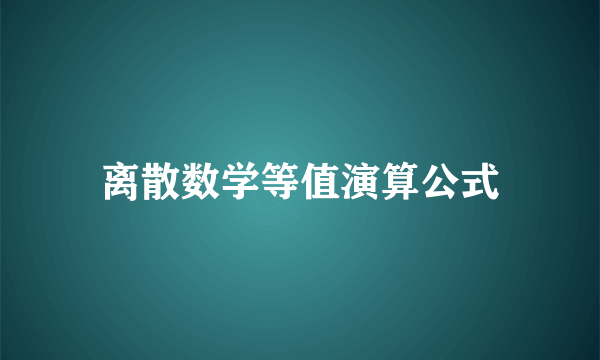 离散数学等值演算公式