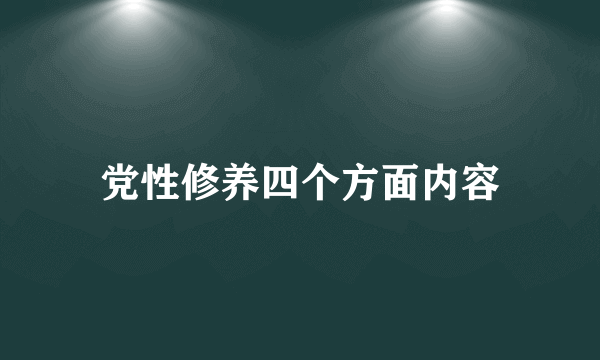 党性修养四个方面内容