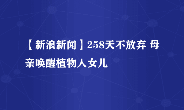 【新浪新闻】258天不放弃 母亲唤醒植物人女儿