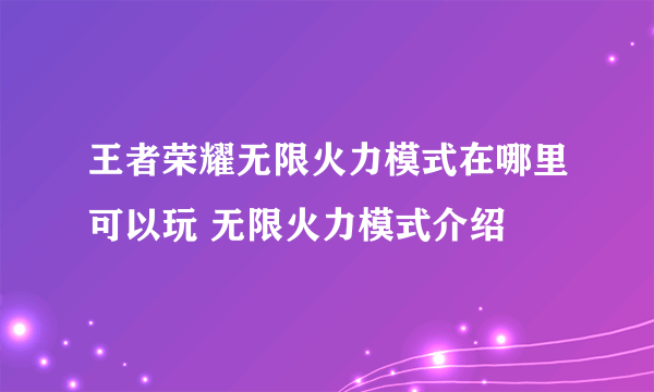 王者荣耀无限火力模式在哪里可以玩 无限火力模式介绍