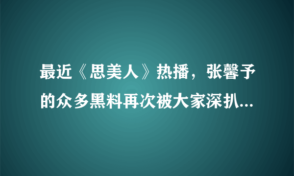 最近《思美人》热播，张馨予的众多黑料再次被大家深扒，那么大家怎么看待梁田的演技？