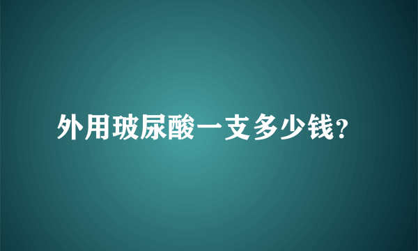 外用玻尿酸一支多少钱？