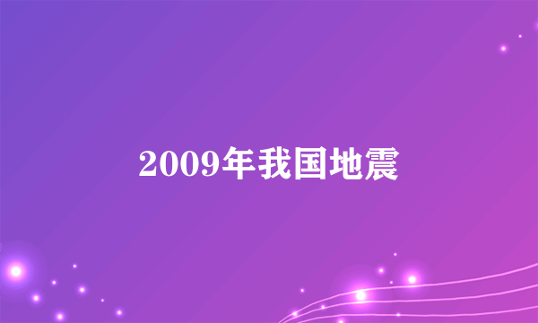 2009年我国地震