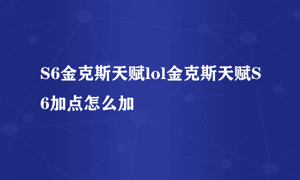 S6金克斯天赋lol金克斯天赋S6加点怎么加