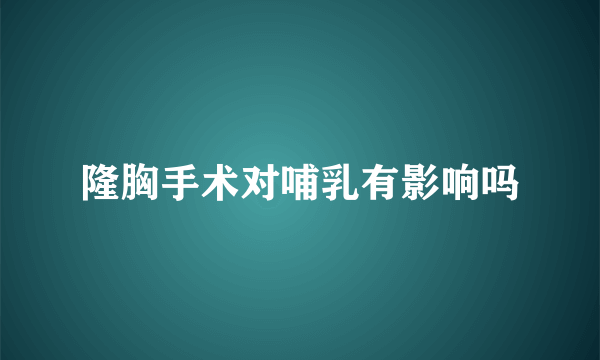 隆胸手术对哺乳有影响吗