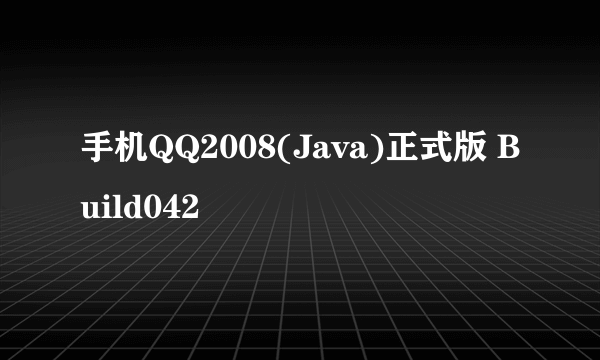 手机QQ2008(Java)正式版 Build042