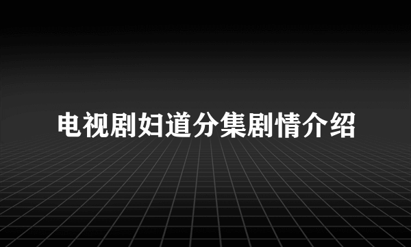 电视剧妇道分集剧情介绍