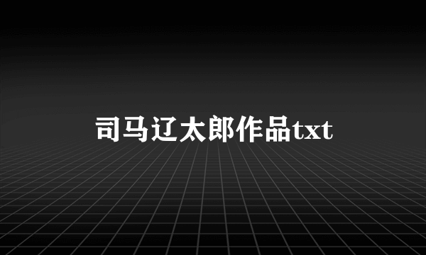 司马辽太郎作品txt