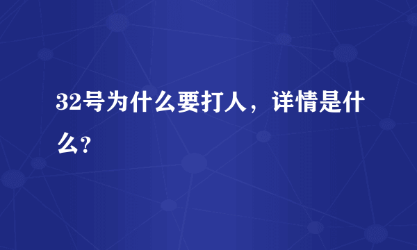 32号为什么要打人，详情是什么？